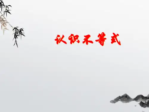 《认识不等式》PPT课件 (公开课获奖)2022年浙教版 (1)