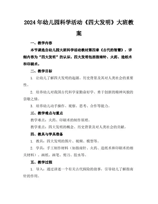 2024年幼儿园科学活动《四大发明》大班教案