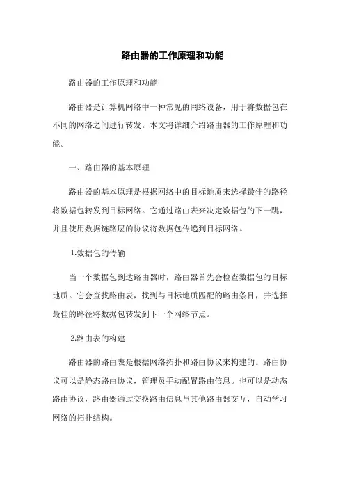 路由器的工作原理和功能