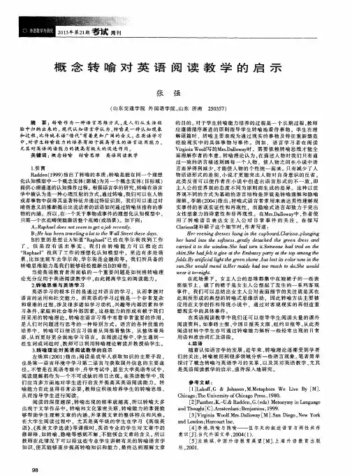 概念转喻对英语阅读教学的启示