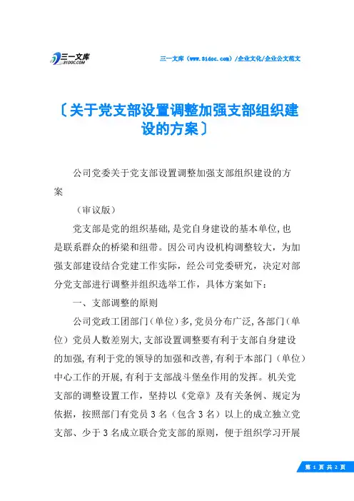 (√)关于党支部设置调整加强支部组织建设的方案