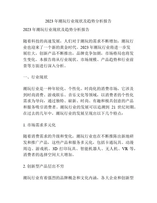 2023年潮玩行业现状及趋势分析报告