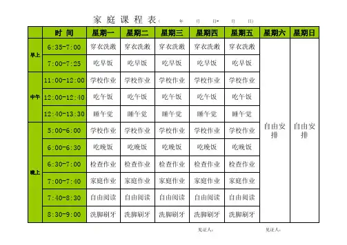 小学生家庭课程表