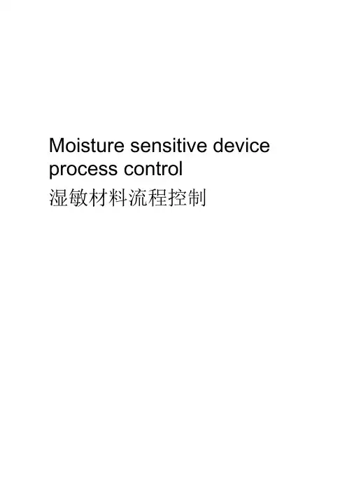 湿敏材料流程控制--详细操作指导书,可作为模板使用