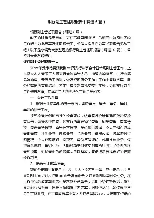 银行副主管述职报告（精选6篇）