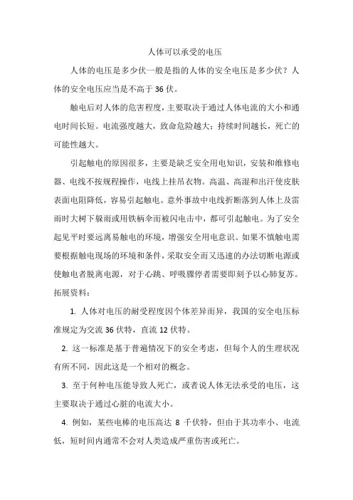 人体可以承受的电压