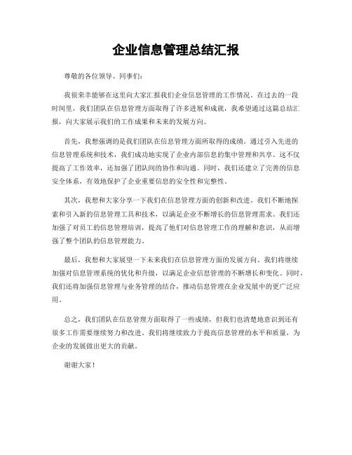 企业信息管理总结汇报