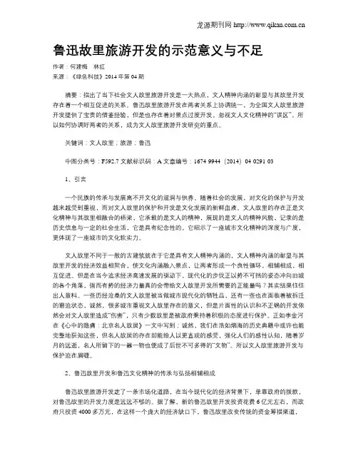 鲁迅故里旅游开发的示范意义与不足