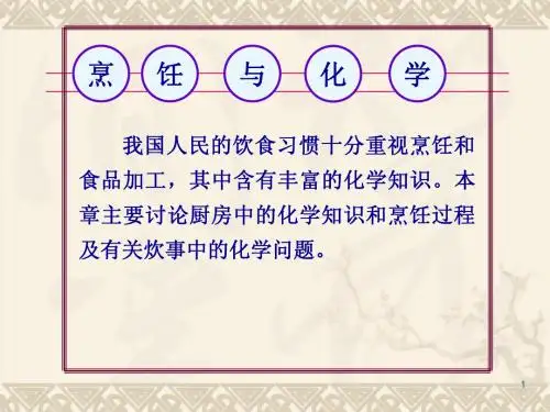 第六章2烹饪与化学