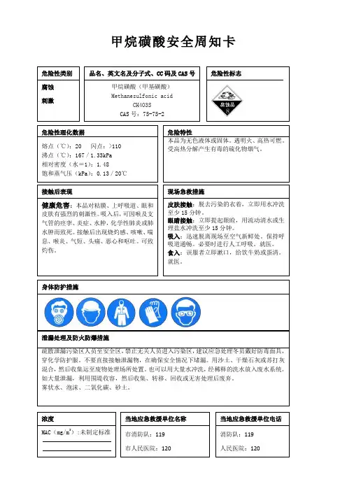 甲烷磺酸安全周知卡、职业危害告知卡、理化特性表