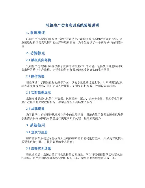 轧钢生产仿真实训系统使用说明