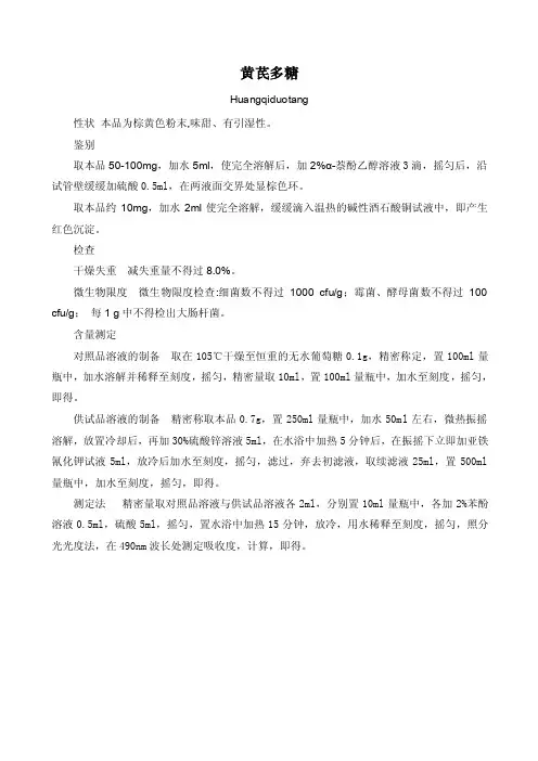 黄芪多糖质量标准