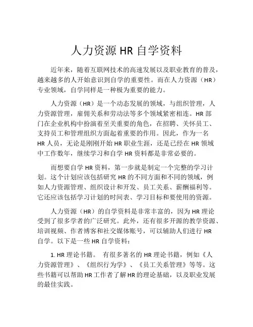 人力资源HR自学资料