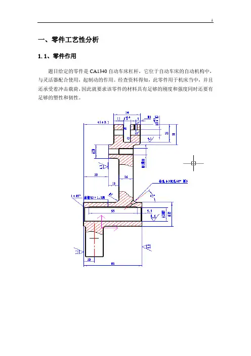 CA1340杠杆零件的加工工艺规程及钻Φ8毛坯孔的专用夹具设计
