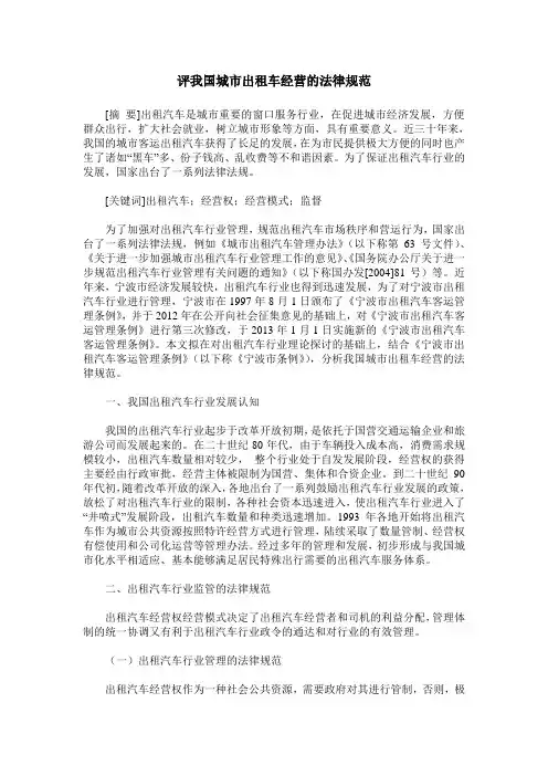 评我国城市出租车经营的法律规范