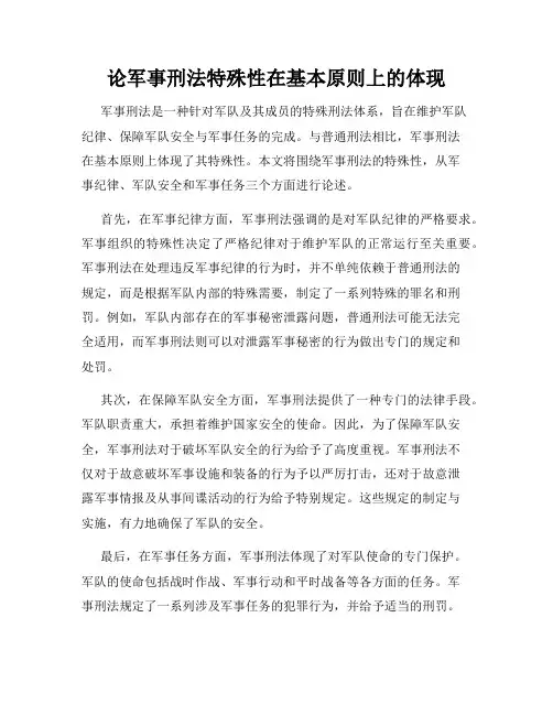 论军事刑法特殊性在基本原则上的体现