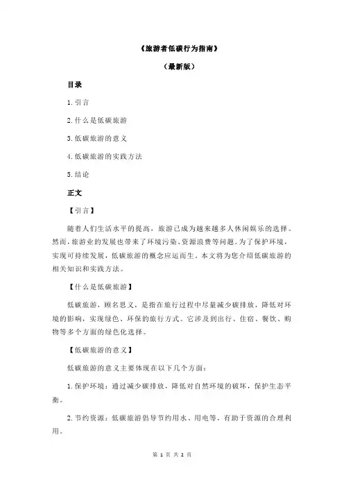 《旅游者低碳行为指南》
