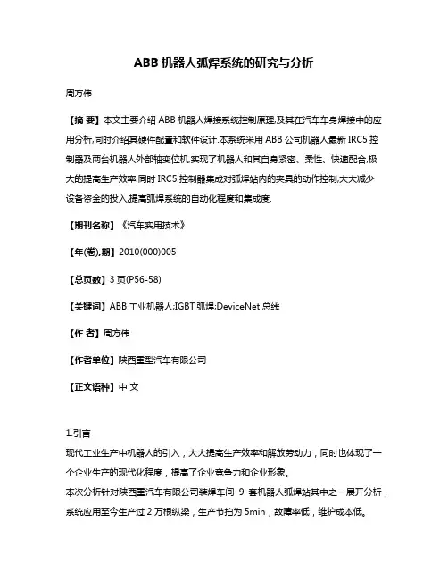 ABB机器人弧焊系统的研究与分析