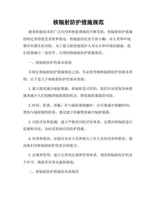 核辐射防护措施规范