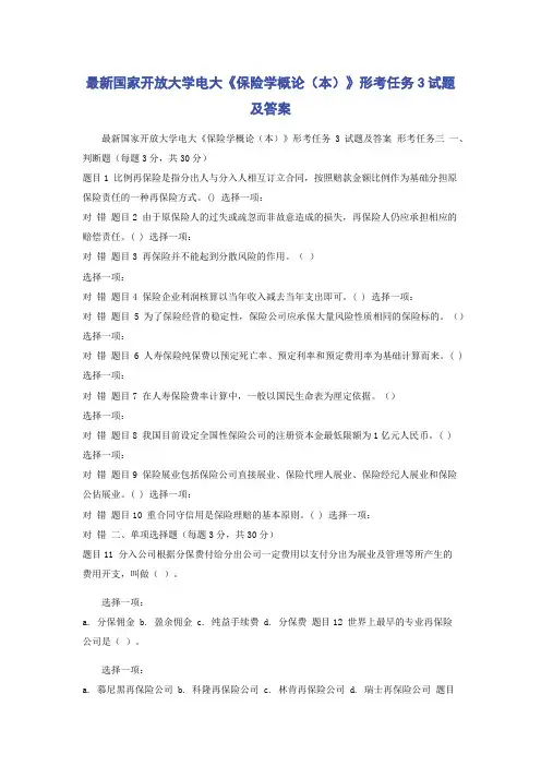 最新国家开放大学电大《保险学概论(本)》形考任务3试题及答案