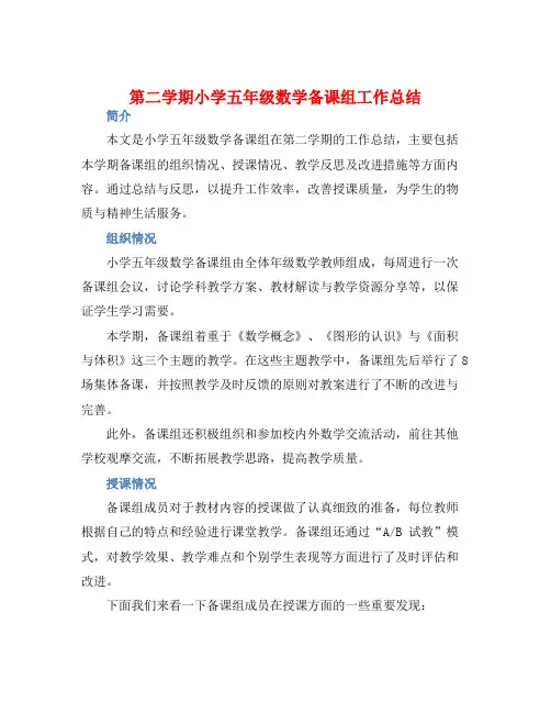 第二学期小学五年级数学备课组工作总结 (2)