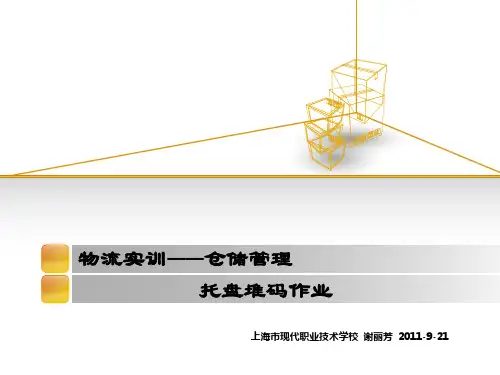 物流实训——仓储管理业 托盘堆码作业.