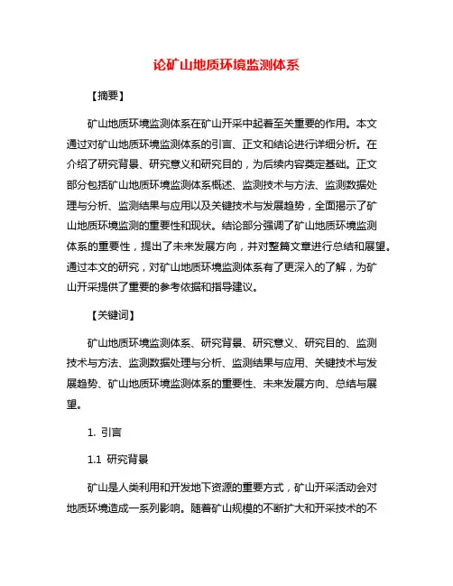 论矿山地质环境监测体系