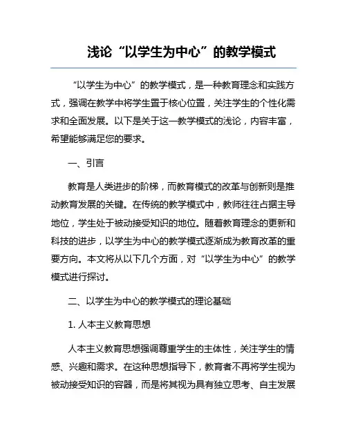 浅论“以学生为中心”的教学模式