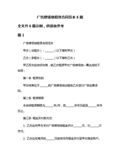 广告牌场地租赁合同范本6篇