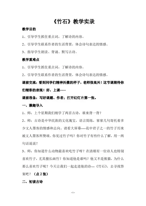 竹石--教学实录