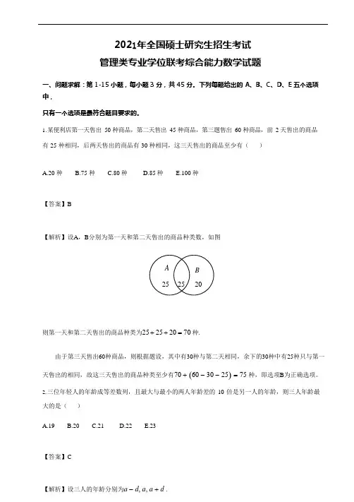 2021年全国硕士研究生招生考试管理类专业学位联考综合能2