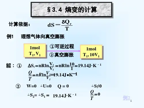 3-04熵变计算