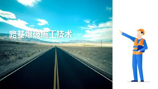 一般路基施工 路基爆破施工技术