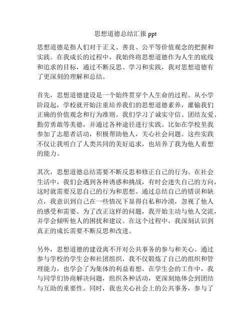 思想道德总结汇报ppt