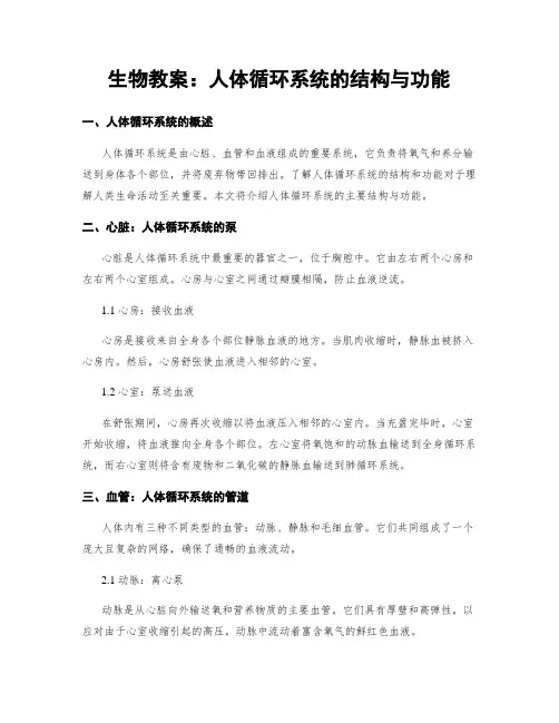 生物教案：人体循环系统的结构与功能