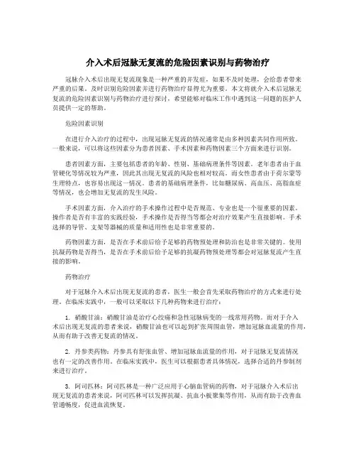 介入术后冠脉无复流的危险因素识别与药物治疗