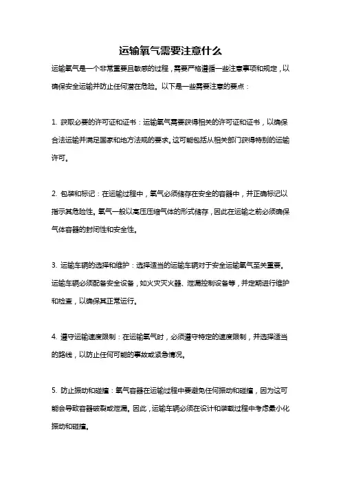 运输氧气需要注意什么