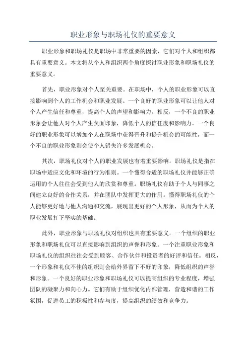 职业形象与职场礼仪的重要意义