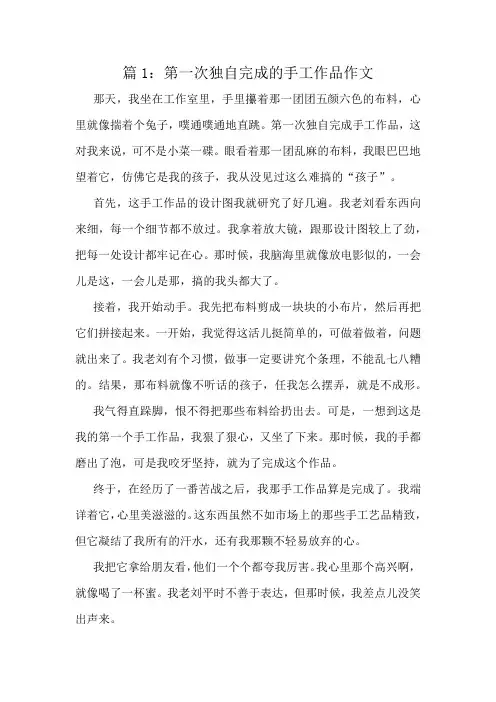 第一次独自完成的手工作品作文精选10篇