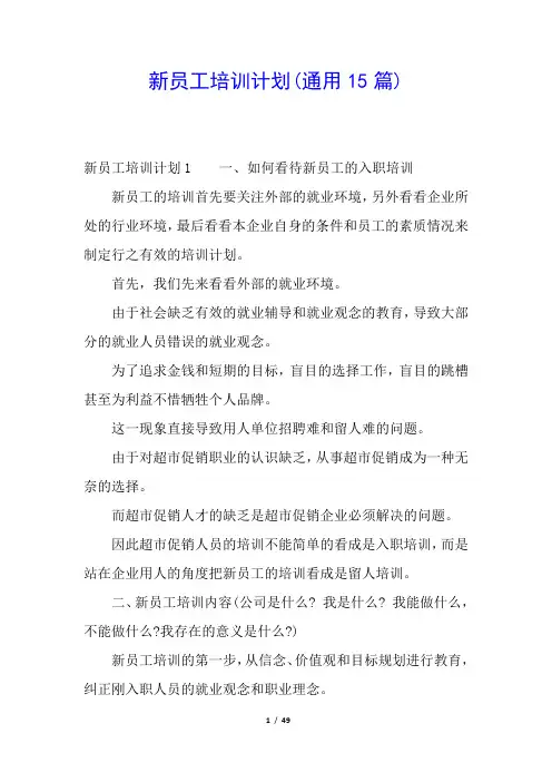 新员工培训计划(通用15篇)