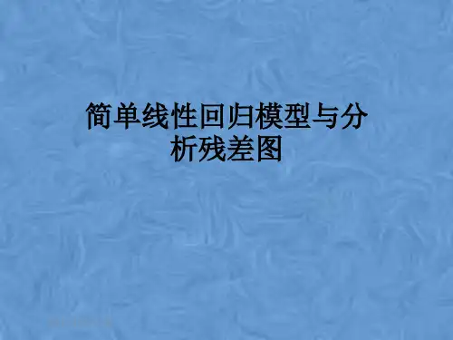 简单线性回归模型与分析残差图