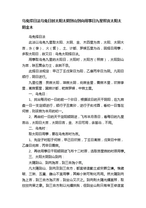 乌兔择日法乌兔日时太阳太阴到山到向用事日九星照宫太阳太阴金木
