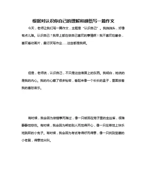 根据对认识你自己的理解和感悟写一篇作文