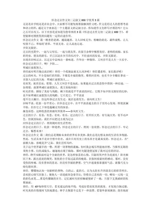2023最新-怀念过去作文初二记叙文600字优秀3篇