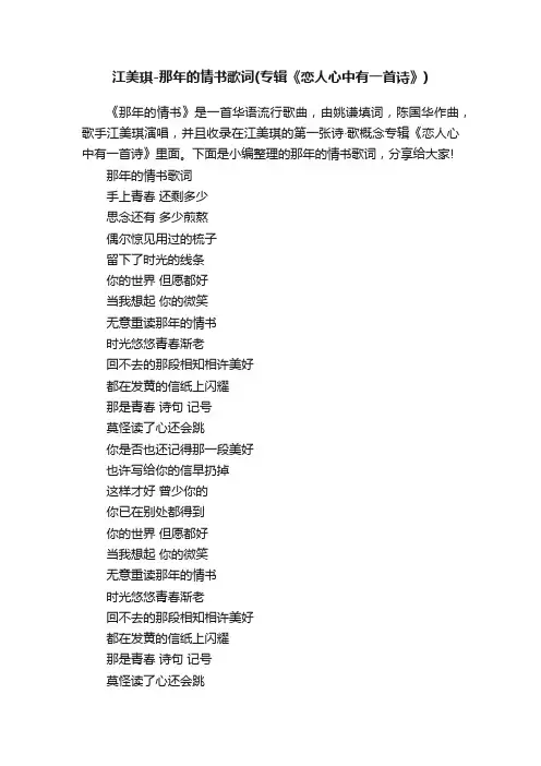 江美琪-那年的情书歌词（专辑《恋人心中有一首诗》）