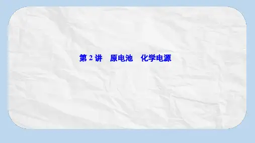 2020高考人教版化学一轮复习课件：第六章 第2讲 原电池 化学电源