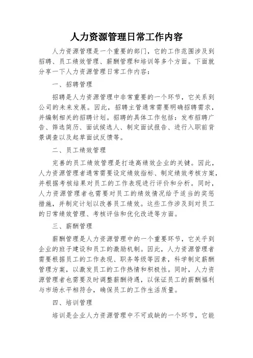 人力资源管理日常工作内容