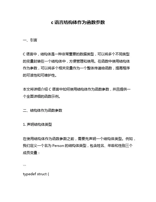 c语言结构体作为函数参数