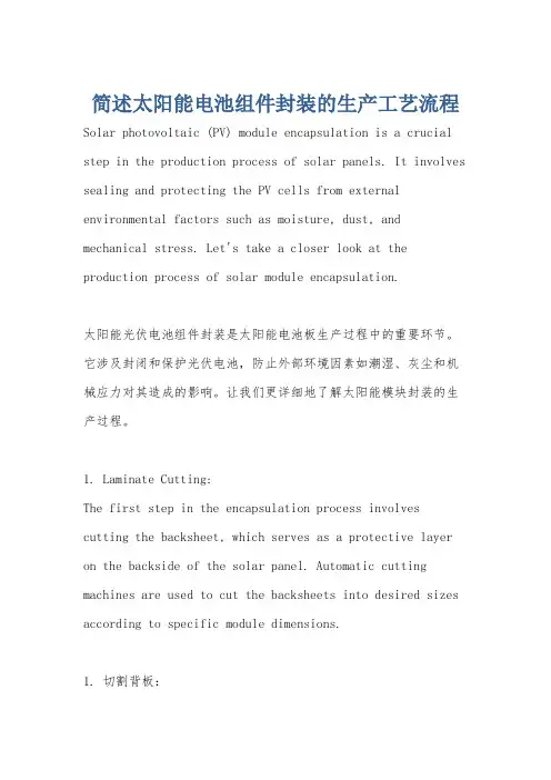 简述太阳能电池组件封装的生产工艺流程