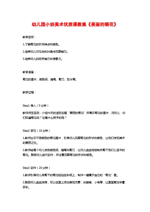 幼儿园小班美术优质课教案《美丽的菊花》